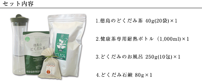どくだみギフトセット