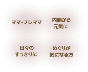 ママ・プレママ。日々のすっきりに。内臓から元気に。めぐりが気になる方