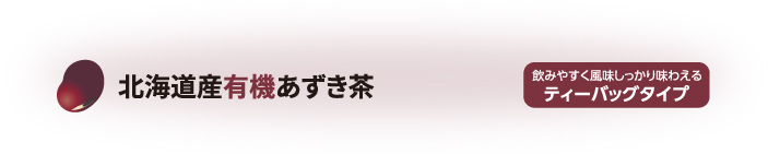 北海道産有機あずき茶