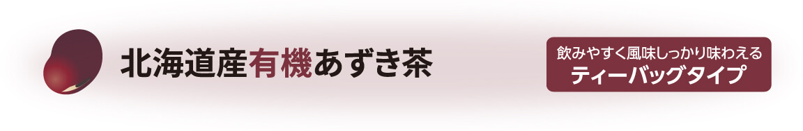 北海道産有機あずき茶