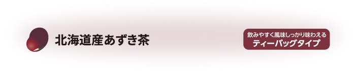 北海道産有機あずき茶