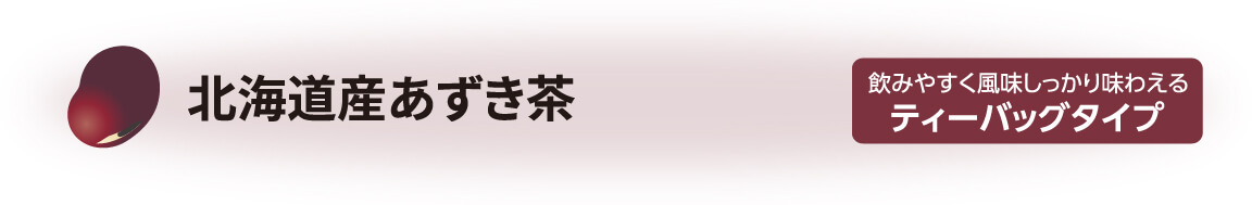 北海道産有機あずき茶