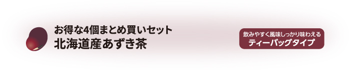 厳選した北海道産あずきを100%使用