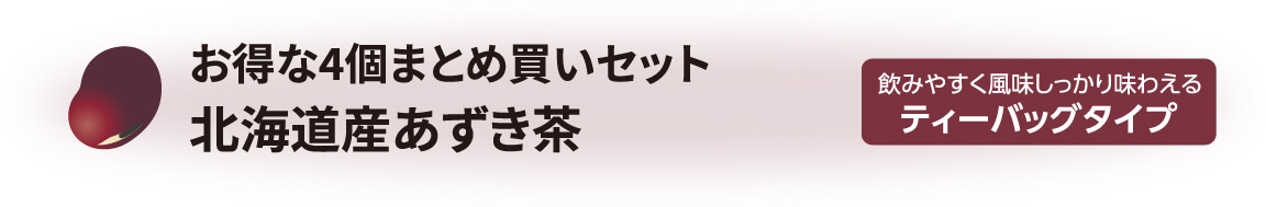 北海道産有機あずき茶