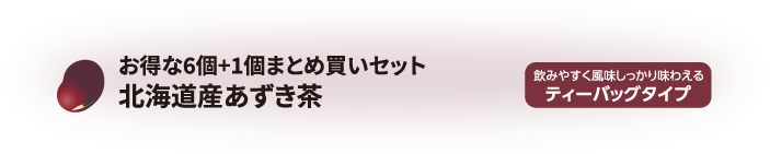 北海道産有機あずき茶