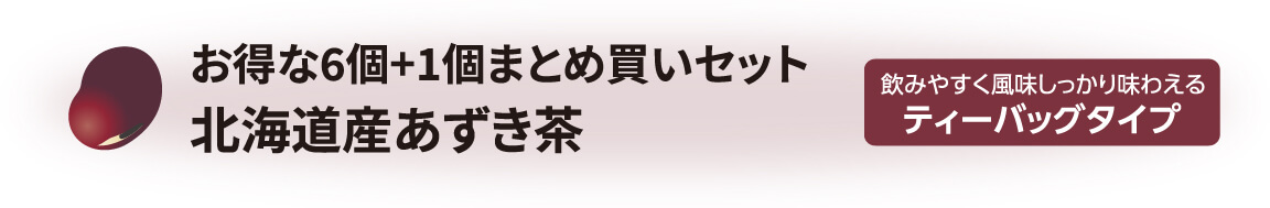 北海道産有機あずき茶