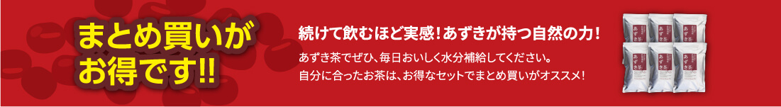 まとめ買いがお得です