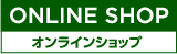 オンラインショップボタン