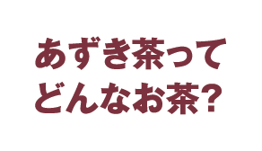 金の胡麻麦茶ってどんなお茶