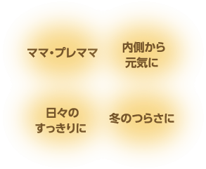 ママ・プレママ。日々のすっきりに。内臓から元気に。めぐりが気になる方