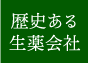 歴史ある生薬会社