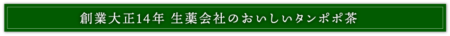 創業大正14年生薬会社のおいしい金の胡麻麦茶