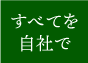 すべてを自社で