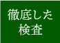 徹底した検査