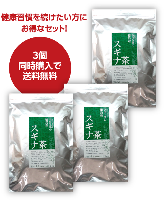 お得な3個まとめ買いセット 国産スギナ茶