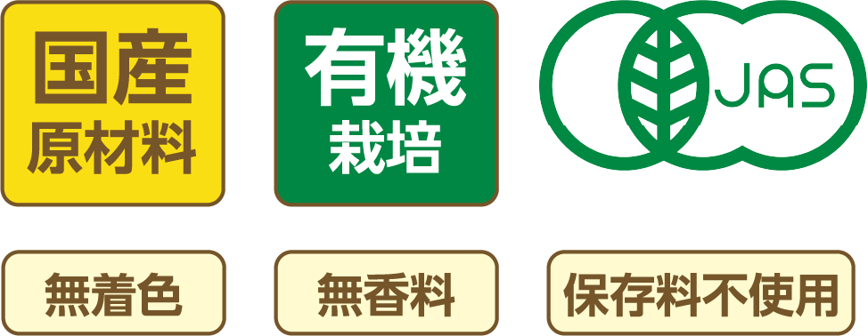 国産原材料 有機栽培 無着色 無香料 保存料不使用