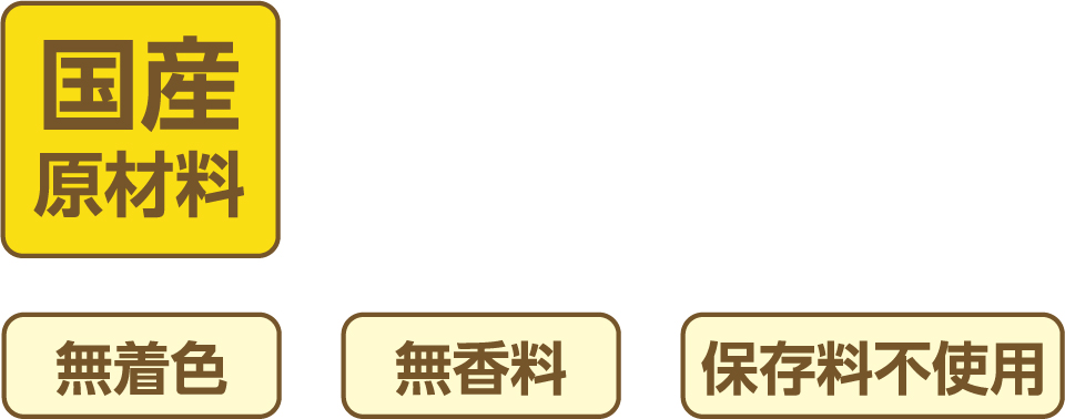 国産原材料 有機栽培 無着色 無香料 保存料不使用