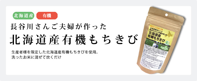 小川生薬 長谷川さんご夫婦が作った北海道産有機もちきび：