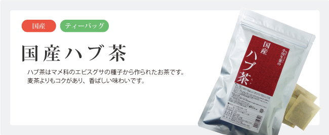 小川生薬の国産ハブ茶