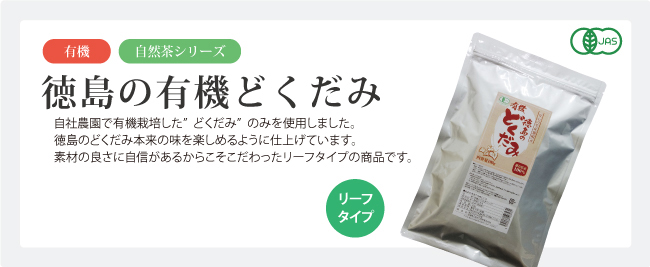 徳島の有機どくだみ