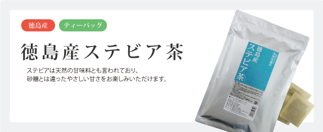 徳島産ステビア茶キービジュアル