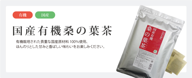 小川生薬 国産有機桑の葉茶90g（36袋）
