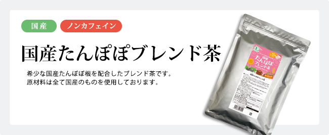 国産たんぽぽ根配合 国産たんぽぽブレンド茶 ノンカフェイン 5g×30袋