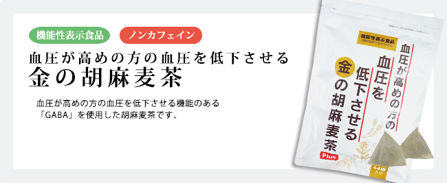 血圧が高めの方の血圧を低下させる金の胡麻麦茶