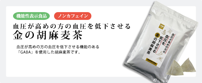 小川生薬 血圧が高めの方の血圧を低下させる金の胡麻麦茶250g(50袋