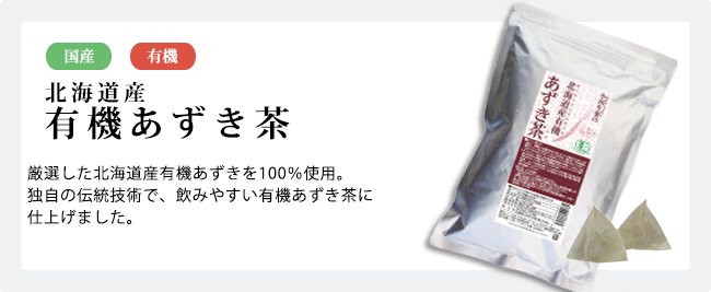 北海道産有機あずき茶 5g×30袋
