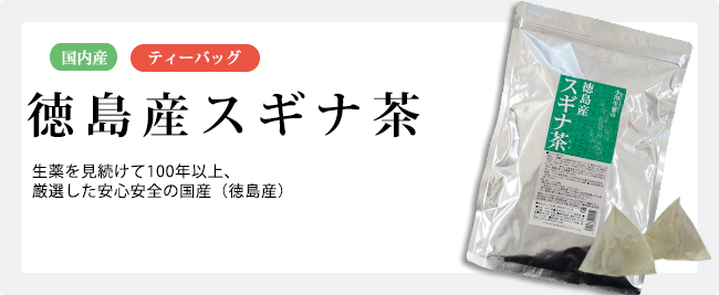 国内産　徳島産スギナ茶　ストレス解消　生薬を見続けて92年、厳選した安心安全の国産（徳島産）　3g×40袋