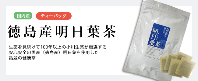 ポスト投函便送料無料】小川生薬の明日葉茶 2g×30袋