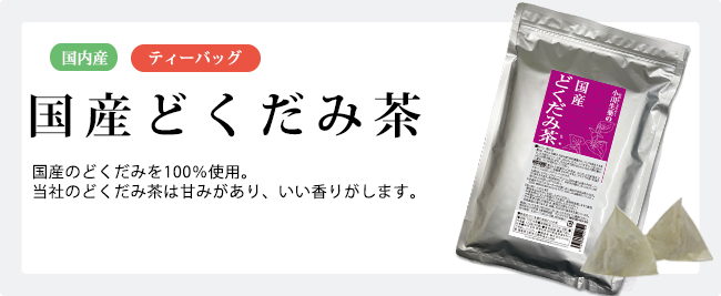 国内産どくだみ茶　国産どくだみを100％使用しております。3g×40袋
