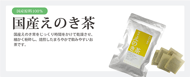 小川生薬の国産えのき茶
1.5g×30袋