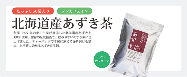 小川生薬の北海道産あずき茶 50袋