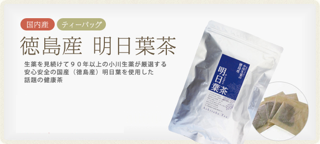 徳島産　明日葉茶　話題の健康茶　生薬を見続けて90年以上、厳選した安心安全の国産（徳島産）2g×30袋
