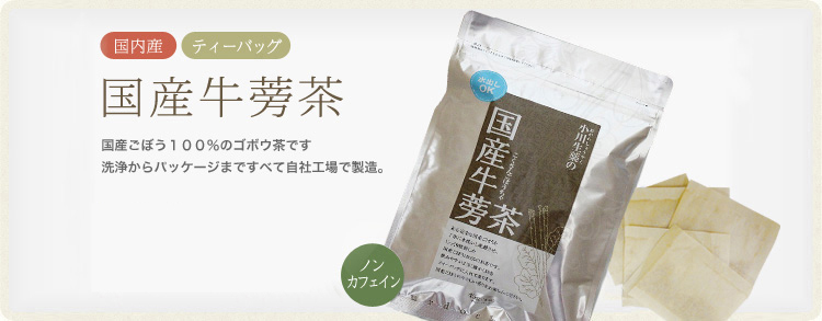ポスト投函便送料無料】国産ごぼう茶 1.5g×30袋