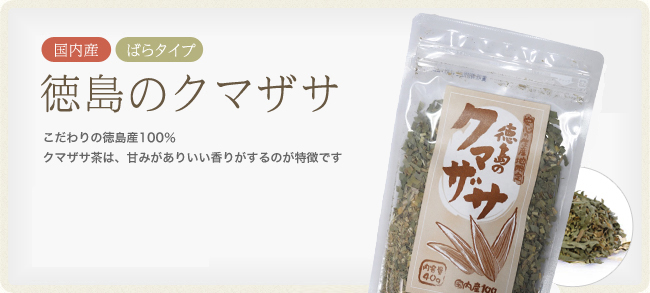 国内産　徳島産クマザサ茶　こだわりの徳島産100％　40g　税抜500円