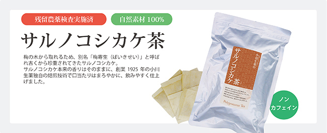 サルノコシカケ茶 3g×30袋　税込 1,200円