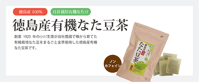 小川生薬　徳島産有機なた豆茶 3g×30袋