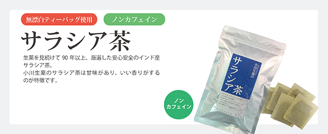小川生薬のサラシア茶
3g×30袋