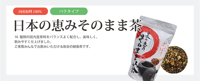 日本の恵みそのまま茶　税抜 500円