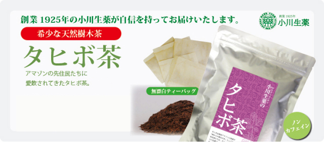 小川生薬のタヒボ茶 1.5g×30袋