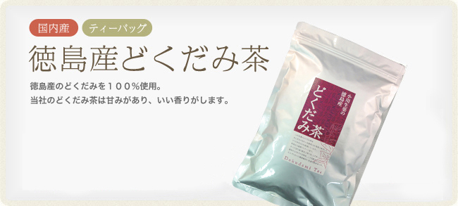 徳島のどくだみ茶 3g×40袋＋2パック入りを2個プレゼント