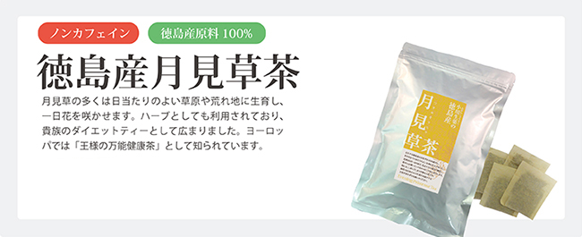 徳島産月見草茶。3g×30袋