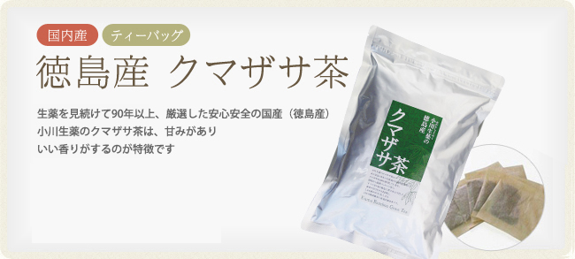 国内産　徳島産クマザサ茶　生薬を見続けて90年以上、厳選した安心安全の国産（徳島産）小川生薬のクマザサ茶は、甘みがありいい香りがするのが特徴です　3g×40袋