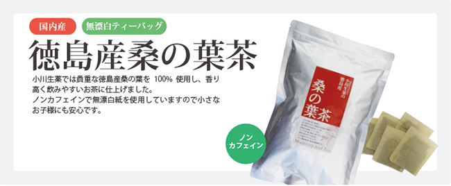 小川生薬の桑の葉茶 3g×40袋