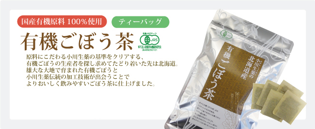 ポスト投函便送料無料】北海道産有機ごぼう茶 1.5g×30袋