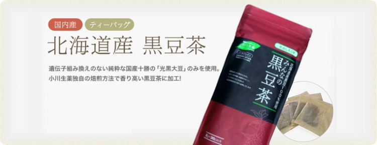 送料0円】 小川生薬 北海道産みんなの黒豆茶 8g×30袋 9個セットさらにもう1個プレゼント