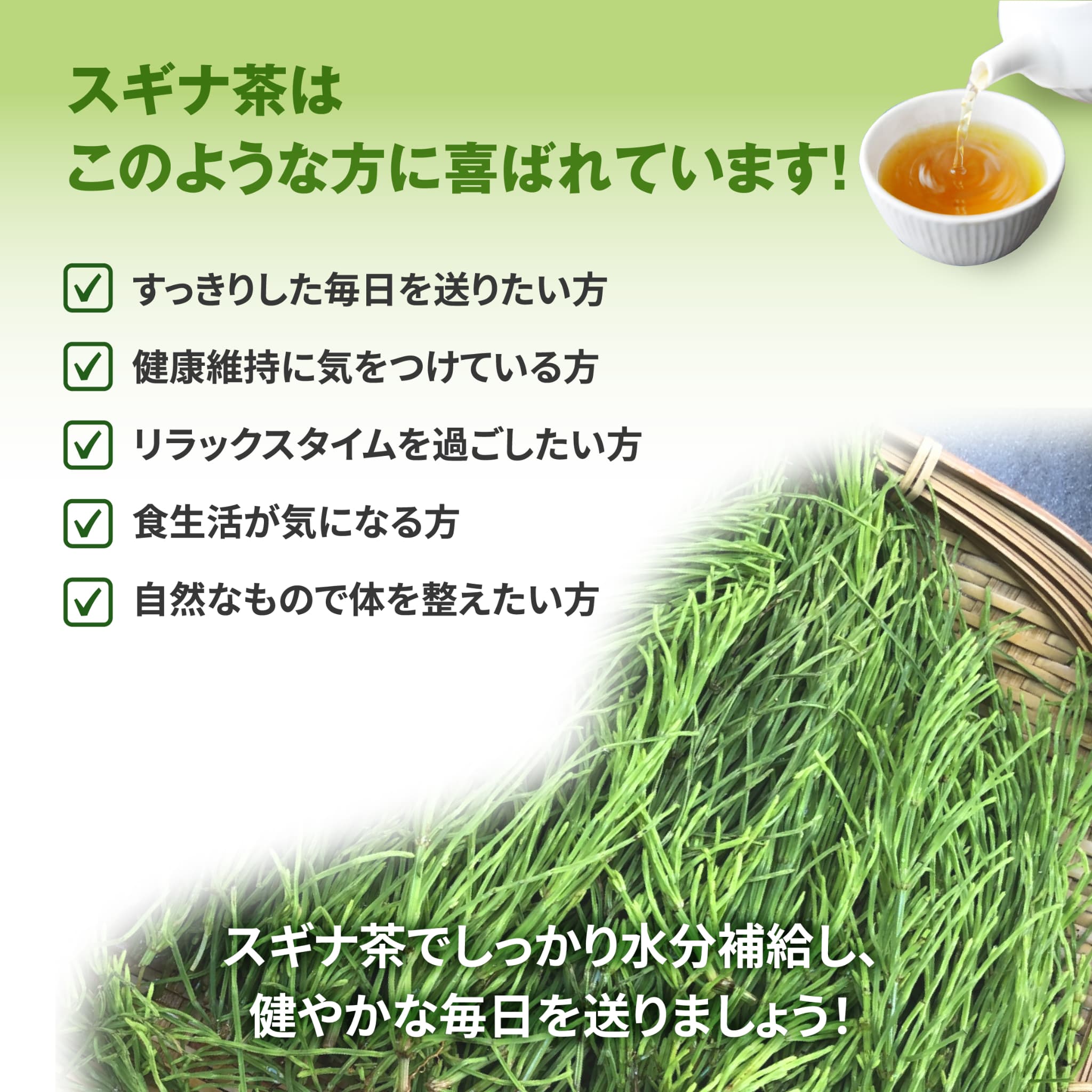 スギナ茶はこのような方に喜ばれています